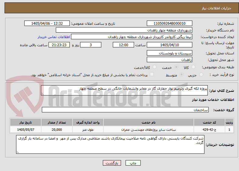 تصویر کوچک آگهی پروژه لکه گیری وترمیم نوار حفاری گاز در معابر وانشعابات خانگی در سطح منطقه چهار