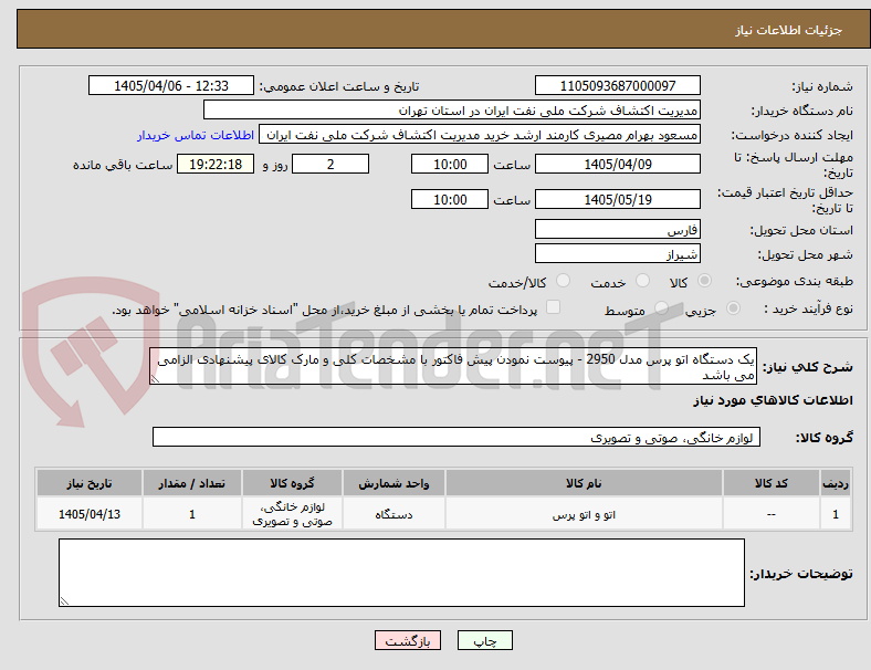 تصویر کوچک آگهی یک دستگاه اتو پرس مدل 2950 - پیوست نمودن پیش فاکتور با مشخصات کلی و مارک کالای پیشنهادی الزامی می باشد