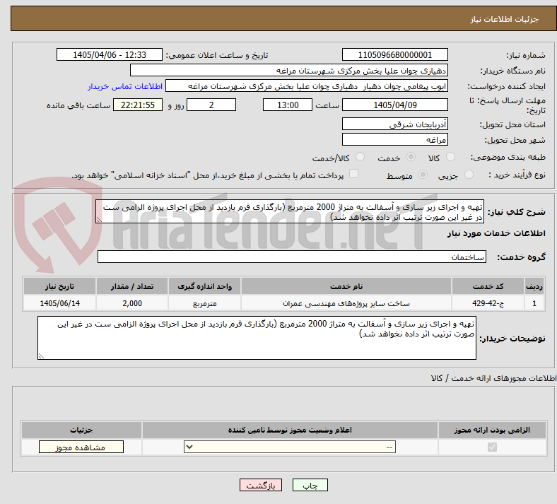 تصویر کوچک آگهی تهیه و اجرای زیر سازی و آسفالت به متراژ 2000 مترمربع (بارگذاری فرم بازدید از محل اجرای پروژه الزامی ست در غیر این صورت ترتیب اثر داده نخواهد شد)