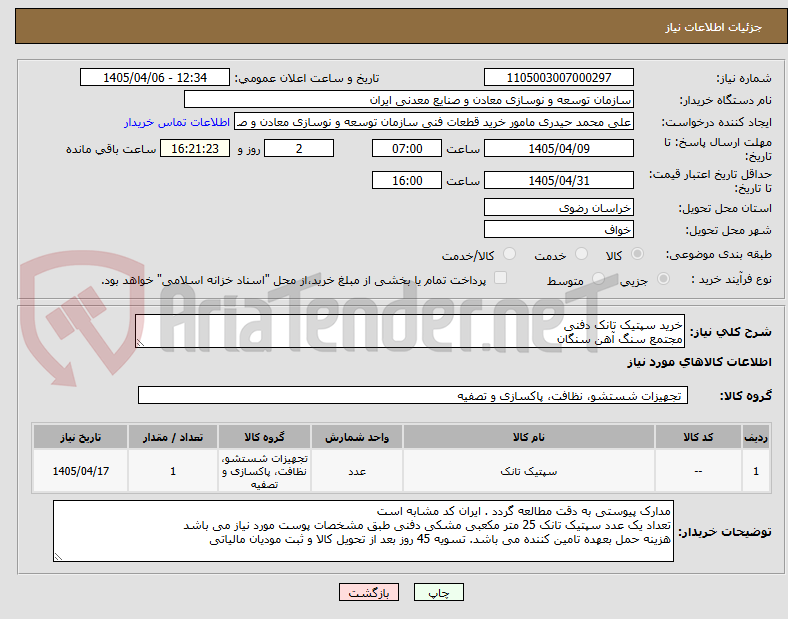 تصویر کوچک آگهی خرید سپتیک تانک دفنی
مجتمع سنگ آهن سنگان