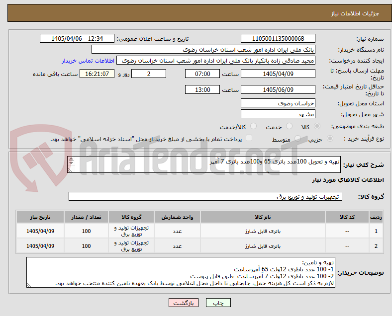 تصویر کوچک آگهی تهیه و تحویل 100عدد باتری 65 و100عدد باتری 7 آمپر

2- 100 عدد باطری 12ولت 7 آمپرساعت مخصوص سیستم اعلام سرقت  