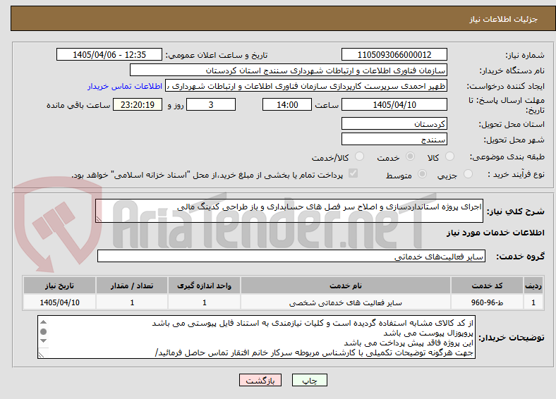 تصویر کوچک آگهی اجرای پروژه استانداردسازی و اصلاح سر فصل های حسابداری و باز طراحی کدینگ مالی