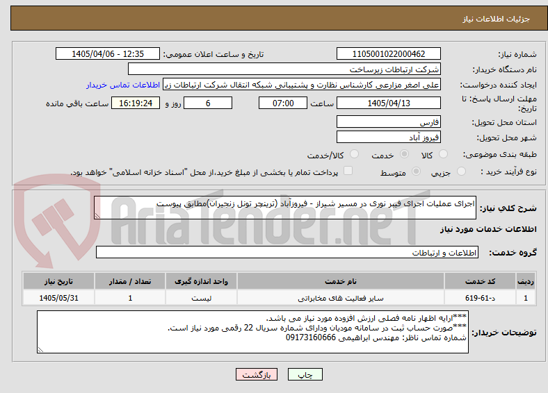 تصویر کوچک آگهی اجرای عملیات اجرای فیبر نوری در مسیر شیراز - فیروزآباد (ترینچر تونل زنجیران)مطابق پیوست