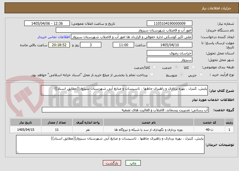 تصویر کوچک آگهی پایش، کنترل ، بهره برداری و راهبری چاهها ، تاسیسات و منابع آبی شهرستان سبزوار((مطابق اسناد))