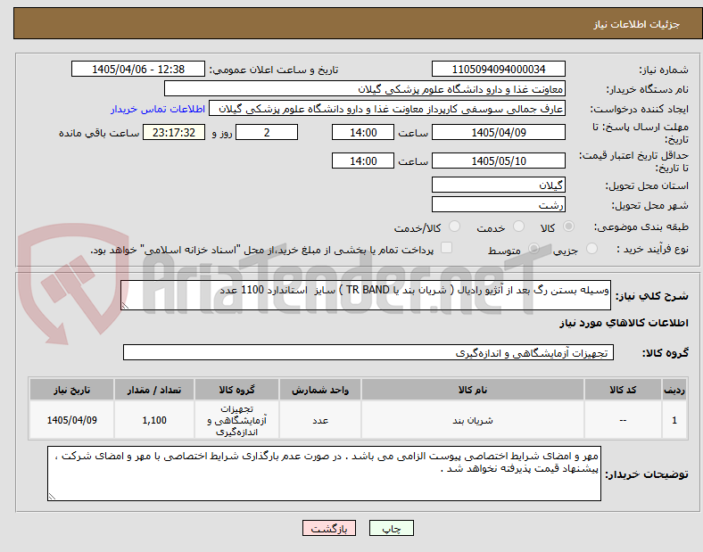 تصویر کوچک آگهی وسیله بستن رگ بعد از آنژیو رادیال ( شریان بند یا TR BAND ) سایز استاندارد 1100 عدد