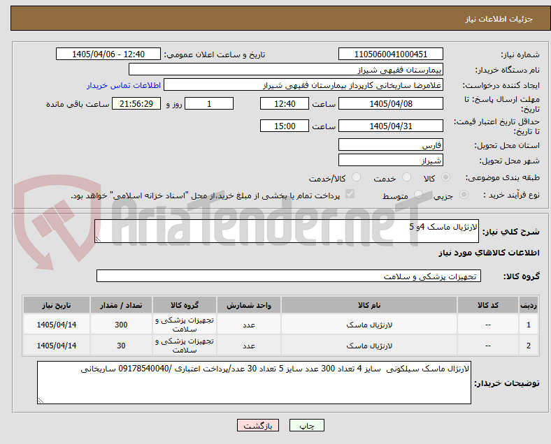 تصویر کوچک آگهی لارنژیال ماسک 4و 5