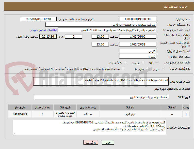 تصویر کوچک آگهی اسپیلت سرمایشی و گرمایشی 12هزار ایران رادیاتور (کازوکی) اینورتر
