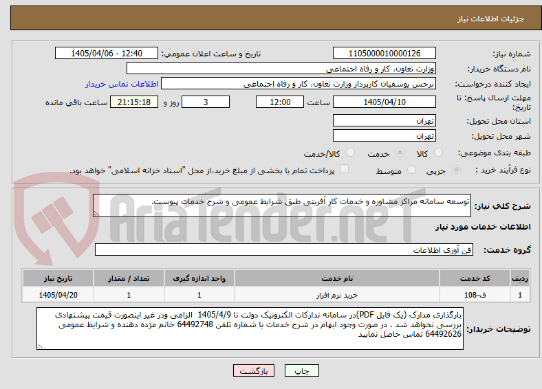 تصویر کوچک آگهی توسعه سامانه مراکز مشاوره و خدمات کار آفرینی طبق شرایط عمومی و شرح خدمات پیوست.