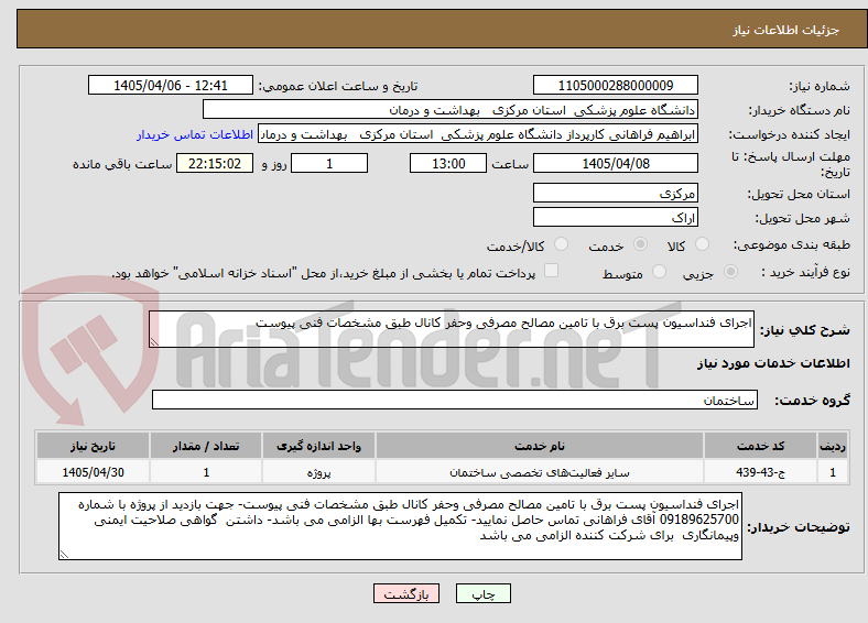 تصویر کوچک آگهی اجرای فنداسیون پست برق با تامین مصالح مصرفی وحفر کانال طبق مشخصات فنی پیوست