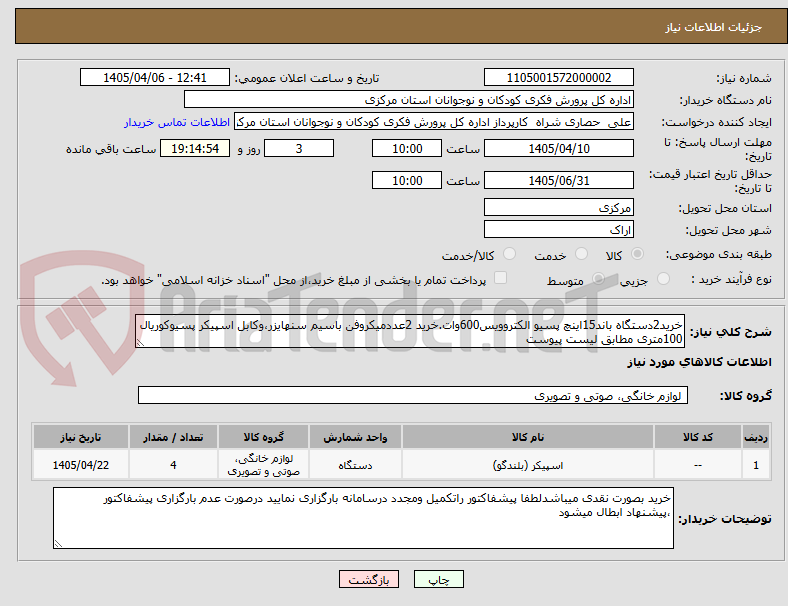 تصویر کوچک آگهی خرید2دستگاه باند15اینچ پسیو الکتروویس600وات.خرید 2عددمیکروفن باسیم سنهایزر،وکابل اسپیکر پسیوکوریال 100متری مطابق لیست پیوست
