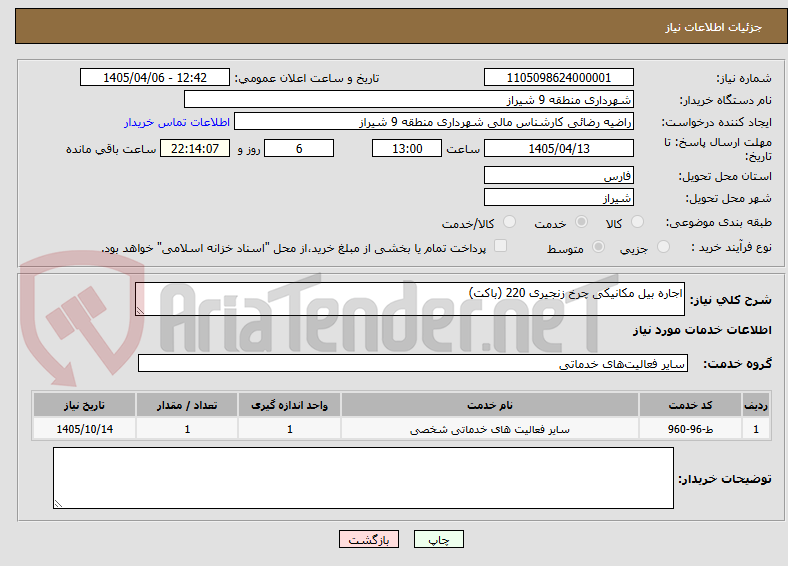 تصویر کوچک آگهی اجاره بیل مکانیکی چرخ زنجیری 220 (باکت)