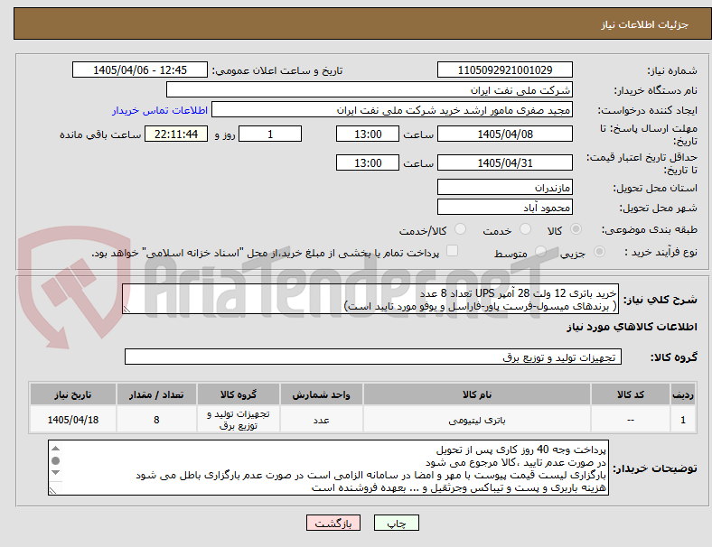 تصویر کوچک آگهی خرید باتری 12 ولت 28 آمپر UPS تعداد 8 عدد 
( برندهای میسول-فرست پاور-فاراسل و یوفو مورد تایید است)