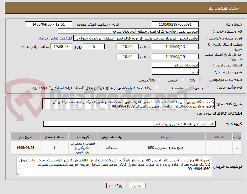 تصویر کوچک آگهی یک دستگاه یو پی اس به همذاه ساکت مسیر باطری طبق مشخصات و شرایط بارگذاری شده . ارائه پیش فاکتور و کد مودیان مالیاتی الزامی . مهندس نصیری 09149041869