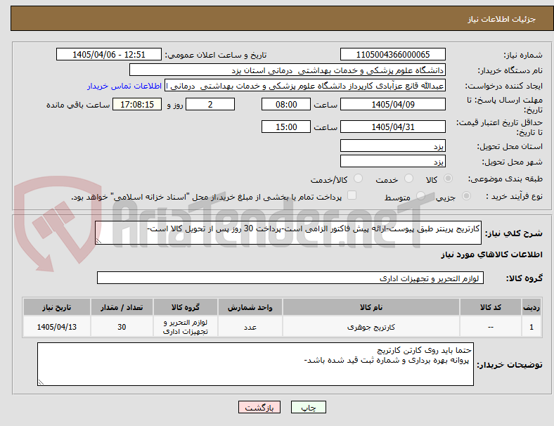 تصویر کوچک آگهی کارتریج پرینتر طبق پیوست-ارائه پیش فاکتور الزامی است-پرداخت 30 روز پس از تحویل کالا است-
