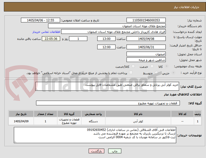 تصویر کوچک آگهی خرید کولر آبی پرتابل و سماور برقی صنعتی طبق مشخصات فایل پیوست