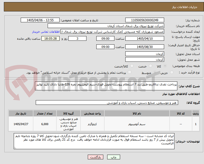 تصویر کوچک آگهی پرداخت نقدی ندااااریم-طبق بند 7 استعلام پیوست-تحویل فوری-سیم الومینیوم نمره 126-هاینا دارای تایید توانیر