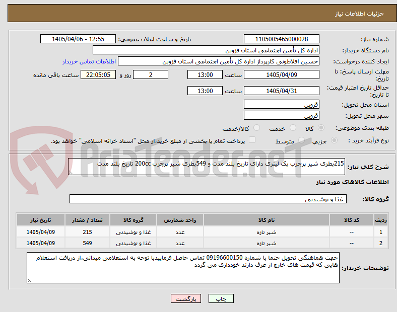 تصویر کوچک آگهی 215بطری شیر پرچرب یک لیتری دارای تاریخ بلند مدت و 549بطری شیر پرچرب 200cc تاریخ بلتد مدت
