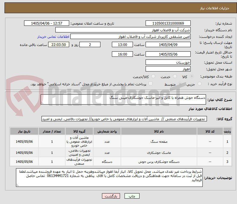 تصویر کوچک آگهی دستگاه جوش همراه با کابل و انبر-ماسک جوشکاری-مینی سنگ
