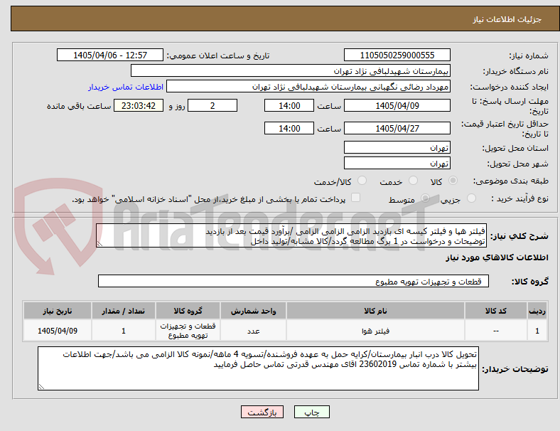 تصویر کوچک آگهی فیلتر هپا و فیلتر کیسه ای بازدید الزامی الزامی الزامی /برآورد قیمت بعد از بازدید
توضیحات و درخواست در 1 برگ مطالعه گردد/کالا مشابه/تولید داخل