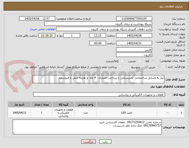 تصویر کوچک آگهی نیاز به وسایل ساختمانی تاسیساتی با پرداخت اعتباری 4 ماه و هزینه حمل با فروشنده