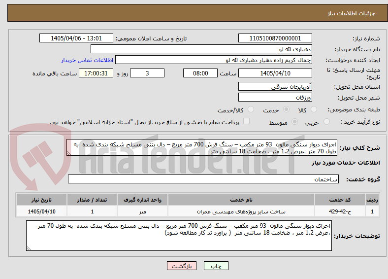 تصویر کوچک آگهی اجرای دیوار سنگی مالون 93 متر مکعب – سنگ فرش 700 متر مربع – دال بتنی مسلح شبکه بندی شده به طول 70 متر ،عرض 1.2 متر ، ضخامت 18 سانتی متر