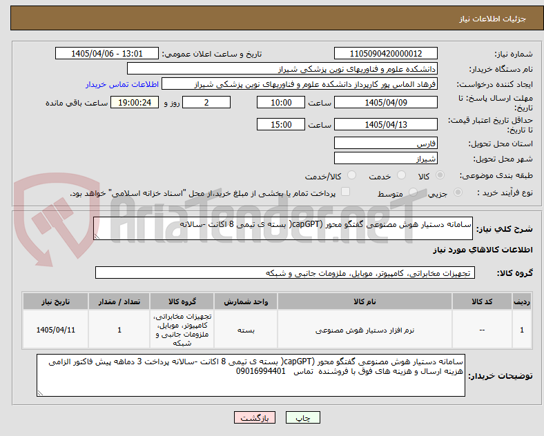 تصویر کوچک آگهی سامانه دستیار هوش مصنوعی گفتگو محور (capGPT( بسته ی تیمی 8 اکانت -سالانه