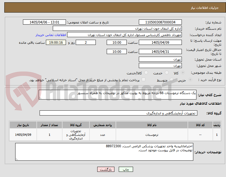تصویر کوچک آگهی یک دستگاه ترموستات 66 درجه مربوط به یونیت مذکور در توضیحات به همراه سنسور