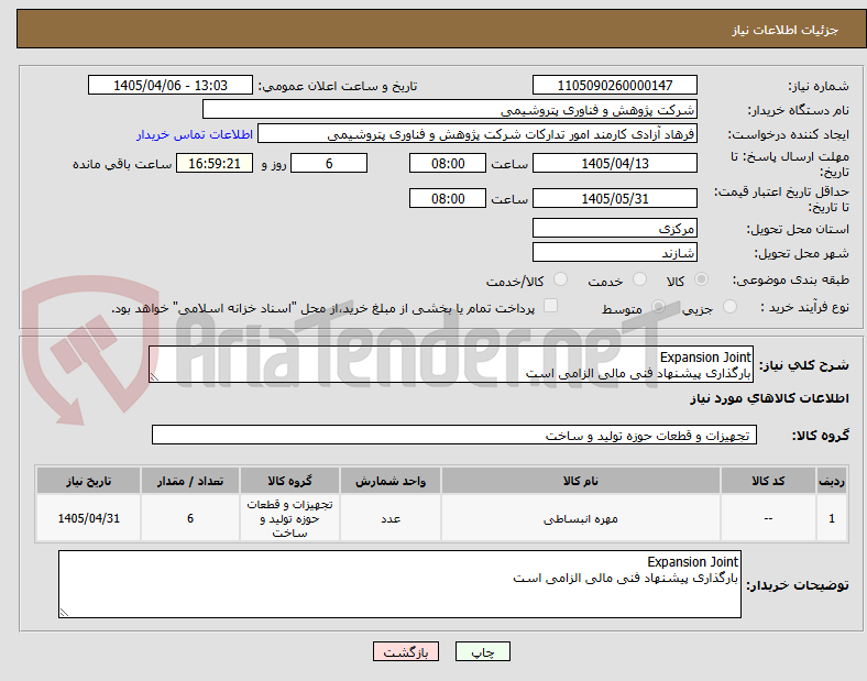 تصویر کوچک آگهی Expansion Joint
بارگذاری پیشنهاد فنی مالی الزامی است