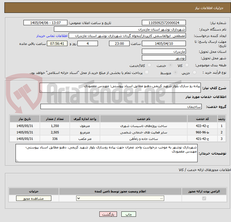 تصویر کوچک آگهی پیاده رو سازی بلوار شهید کریمی،دهنو مطابق اسناد پیوستی: مهندس مقصودی