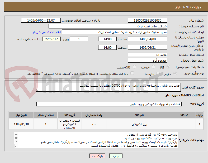 تصویر کوچک آگهی خرید پریز بارانی ،دوشاخه ، پریز ایمنی و چراغ 60*60 مطابق با لیست پیوست