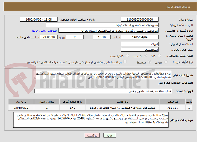 تصویر کوچک آگهی پروژه مطالعاتی درخصوص قناتها خطرات ناشی ازبحران حاصل برای بناهای اطراف قنوات سطح شهر اسلامشهر شماره تماس 09127781309 مهندس فیضی 09123190269 دانیالی
