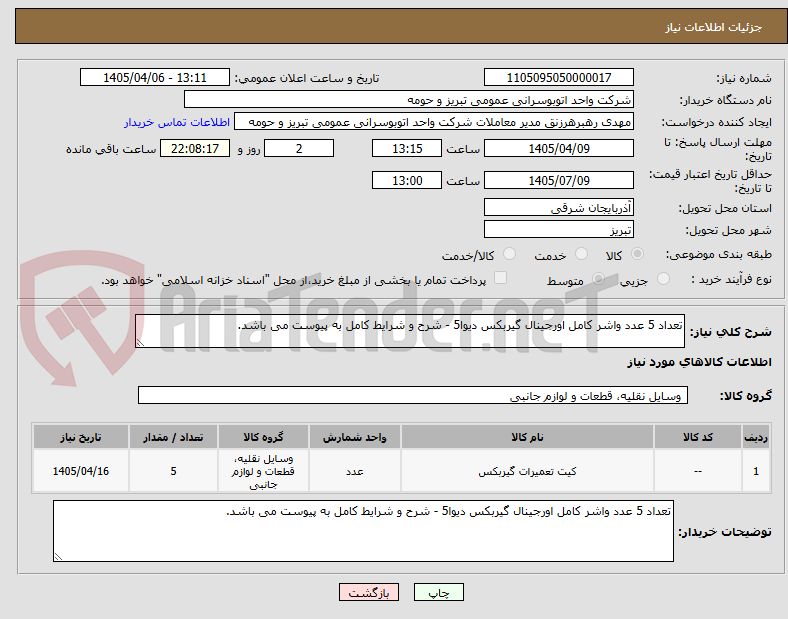 تعداد 5 عدد واشر کامل اورجینال گیربکس دیوا5 - شرح و شرایط کامل به پیوست می باشد.