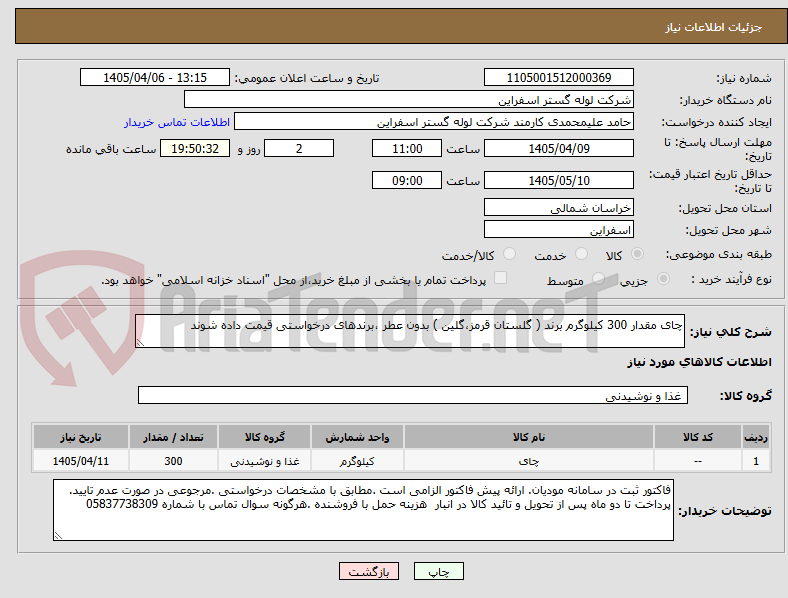 تصویر کوچک آگهی چای مقدار 300 کیلوگرم برند ( گلستان قرمز،گلین ) بدون عطر ،برندهای درخواستی قیمت داده شوند 