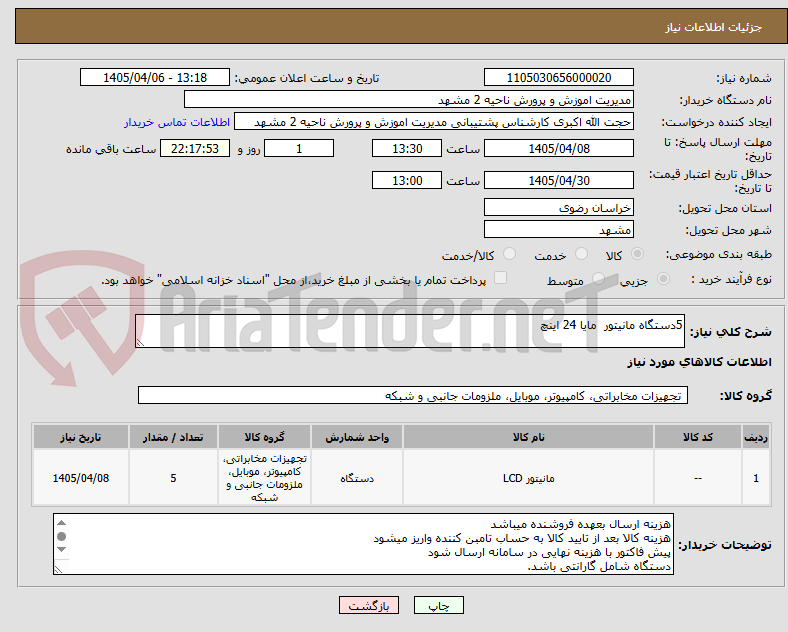تصویر کوچک آگهی 5دستگاه مانیتور  مایا 24 اینچ 
