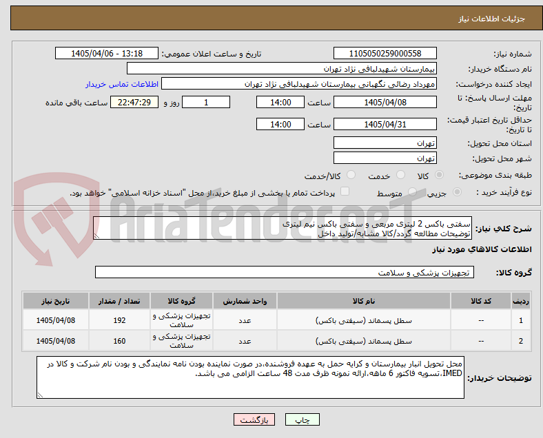 سفتی باکس 2 لیتری مربعی و سفتی باکس نیم لیتری
توضیحات مطالعه گردد/کالا مشابه/تولید داخل