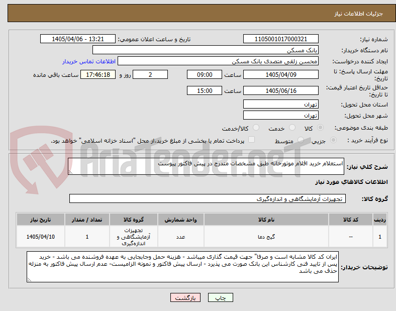 تصویر کوچک آگهی استعلام خرید اقلام موتورخانه طبق مشخصات مندرج در پیش فاکتور پیوست