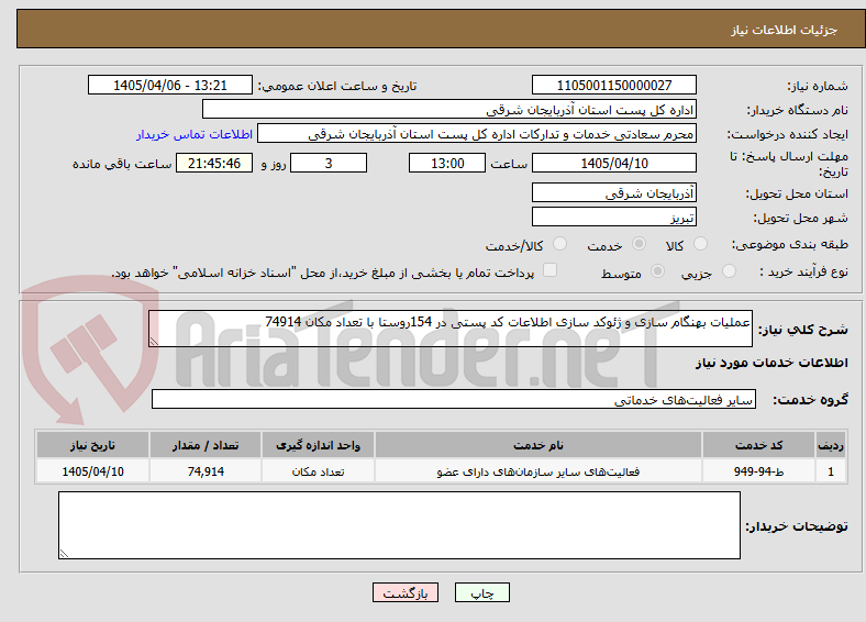تصویر کوچک آگهی عملیات بهنگام سازی و ژئوکد سازی اطلاعات کد پستی در 154روستا با تعداد مکان 74914