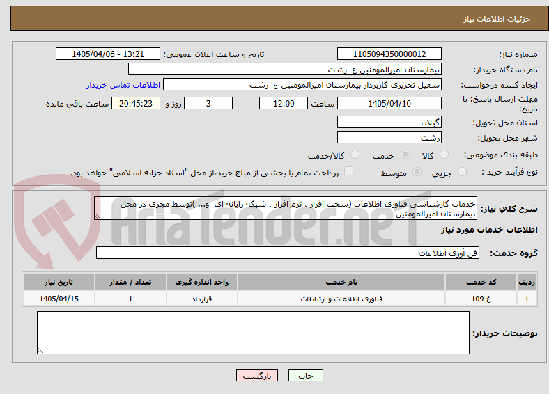 تصویر کوچک آگهی خدمات کارشناسی فناوری اطلاعات (سخت افزار ، نرم افزار ، شبکه رایانه ای  و... )توسط مجری در محل بیمارستان امیرالمومنین
