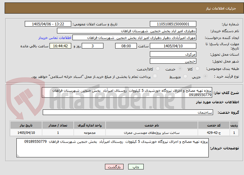 تصویر کوچک آگهی پروژه تهیه مصالح و اجرای نیروگاه خورشیدی 5 کیلووات  روستای امیرآباد  بخش خنجین شهرستان فراهان  09189550779