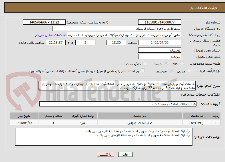 تصویر کوچک آگهی خدمات ثبت و پایش مطالبات معوق و جاری شهرداری درسامانه،ثبت مطالبات شهرداری وکلیه عوارضات وجرایم ماده صد و آراء ماده 5،آراء ماده 77 برابر مدارک پیوست