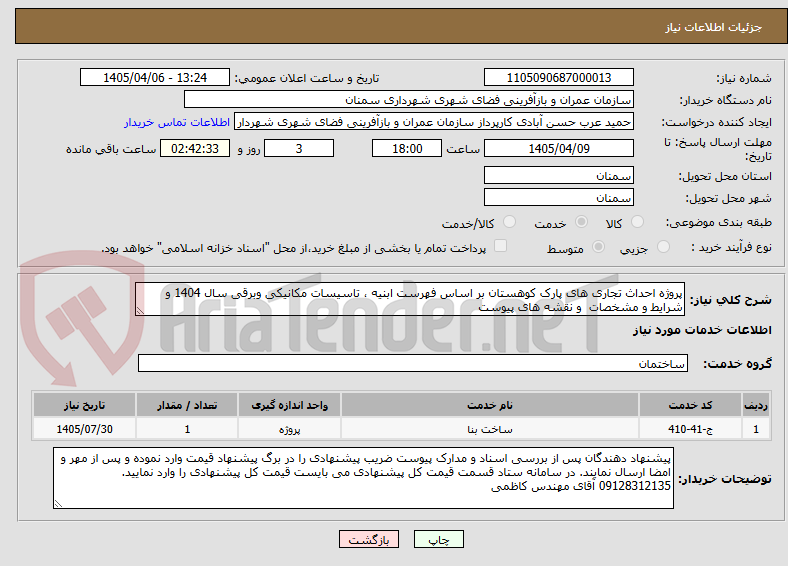 تصویر کوچک آگهی پروژه احداث تجاری های پارک کوهستان بر اساس فهرست ابنیه ، تاسیسات مکانیکی وبرقی سال 1404 و شرایط و مشخصات  و نقشه های پیوست 