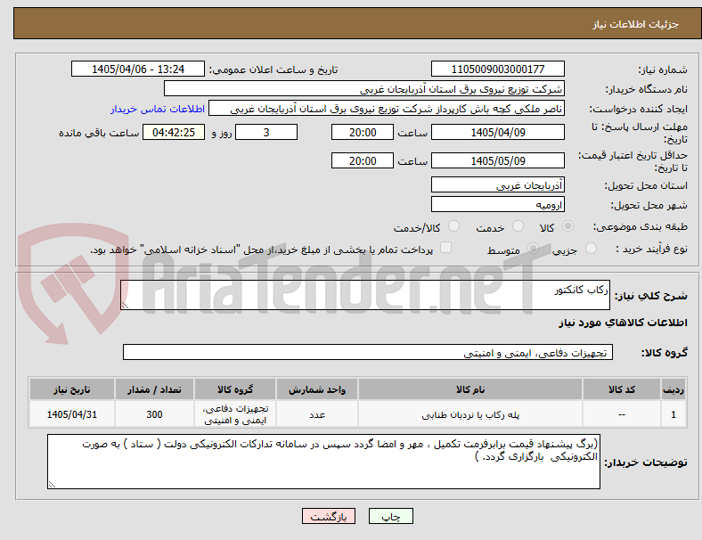تصویر کوچک آگهی رکاب کانکتور
