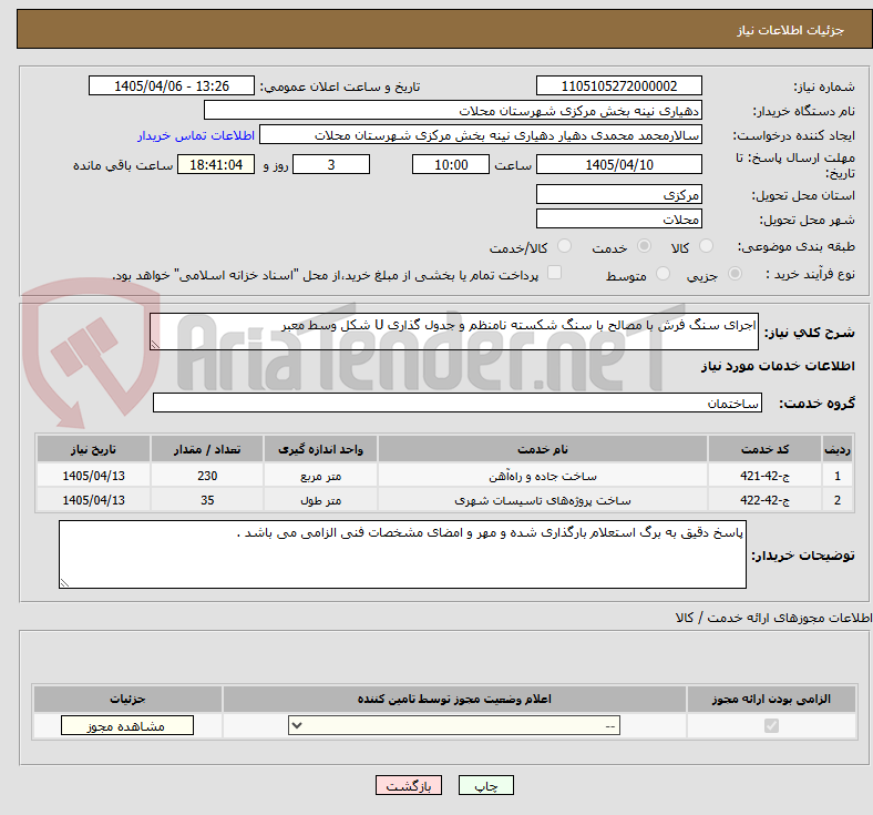 تصویر کوچک آگهی اجرای سنگ فرش با مصالح با سنگ شکسته نامنظم و جدول گذاری U شکل وسط معبر