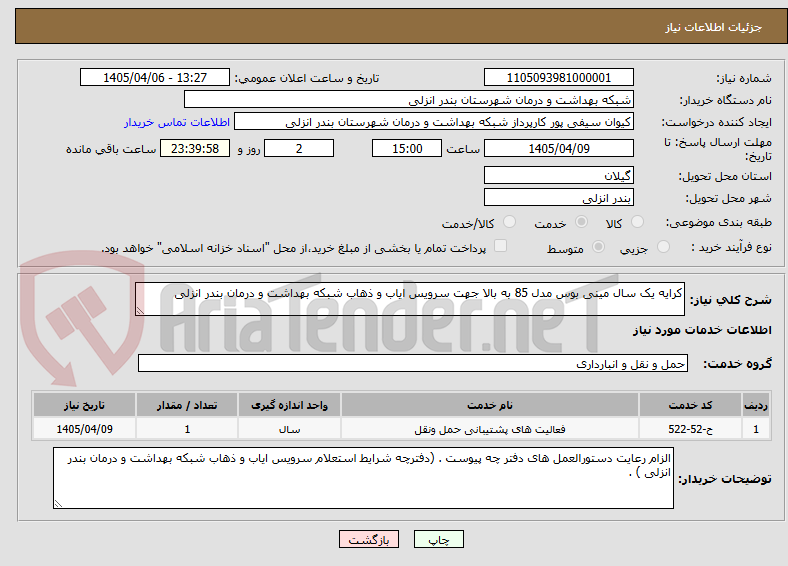 تصویر کوچک آگهی کرایه یک سال مینی بوس مدل 85 به بالا جهت سرویس ایاب و ذهاب شبکه بهداشت و درمان بندر انزلی