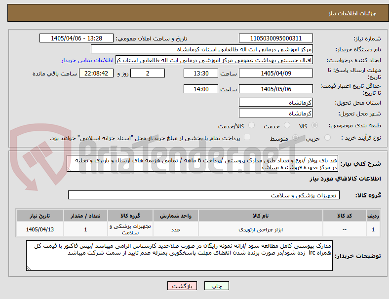 تصویر کوچک آگهی هد بای پولار /نوع و تعداد طبق مدارک پیوستی /پرداخت 6 ماهه / تمامی هزیمه های ارسال و باربری و تخلیه در مرکز بعهده فروشنده میباشد