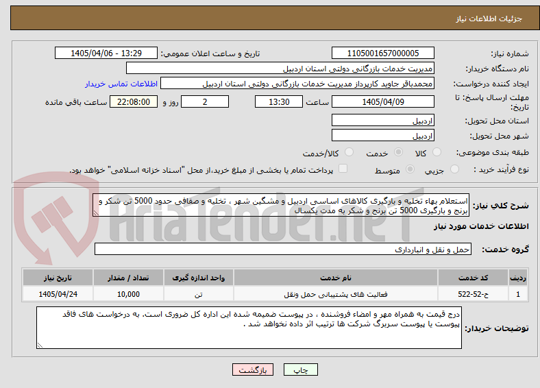 تصویر کوچک آگهی استعلام بهاء تخلیه و بارگیری کالاهای اساسی اردبیل و مشگین شهر ، تخلیه و صفافی حدود 5000 تن شکر و برنج و بارگیری 5000 تن برنج و شکر به مدت یکسال 