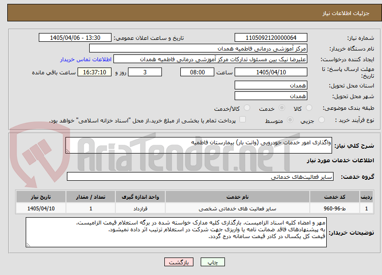 تصویر کوچک آگهی واگذاری امور خدمات خودرویی (وانت بار) بیمارستان فاطمیه