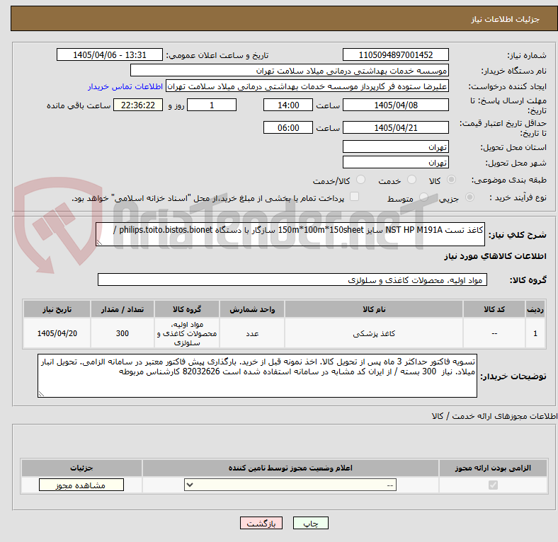تصویر کوچک آگهی کاغذ تست NST HP M191A سایز 150m*100m*150sheet سازگار با دستگاه philips.toito.bistos.bionet / 