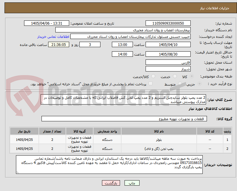 تصویر کوچک آگهی 2 عدد پمپ بلوئر سایدچنل استریم و 2 عدد پمپ لجن کش فاضلاب ایرانی که با مشخصات کامل و توضیحات در مدارک پیوستی میباشد