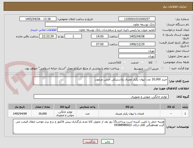 تصویر کوچک آگهی خرید 20,000 عدد لیوان یکبار مصرف پلاستیکی جنس مرغوب